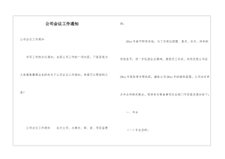 公司会议工作通知