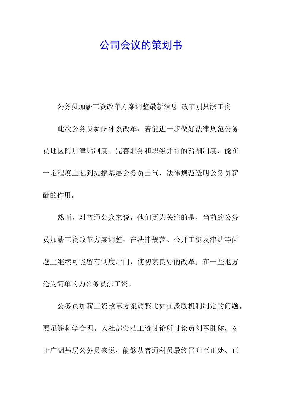 公司会议的策划书_第1页
