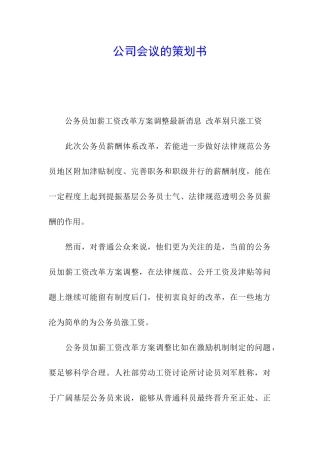 公司会议的策划书