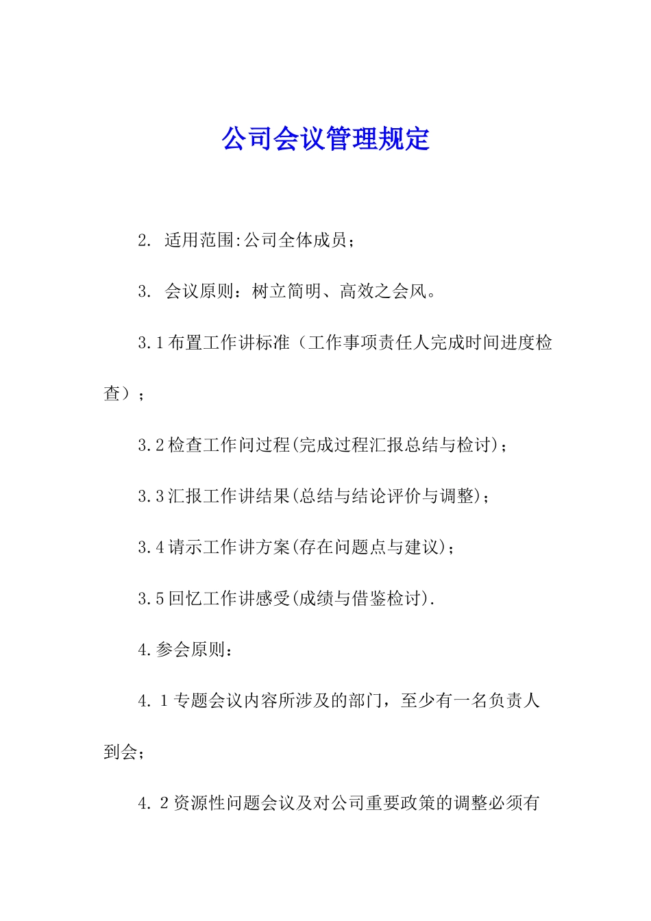 公司会议管理规定_第1页