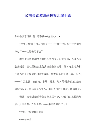 公司会议邀请函模板汇编十篇
