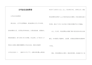公司会议总结荐读