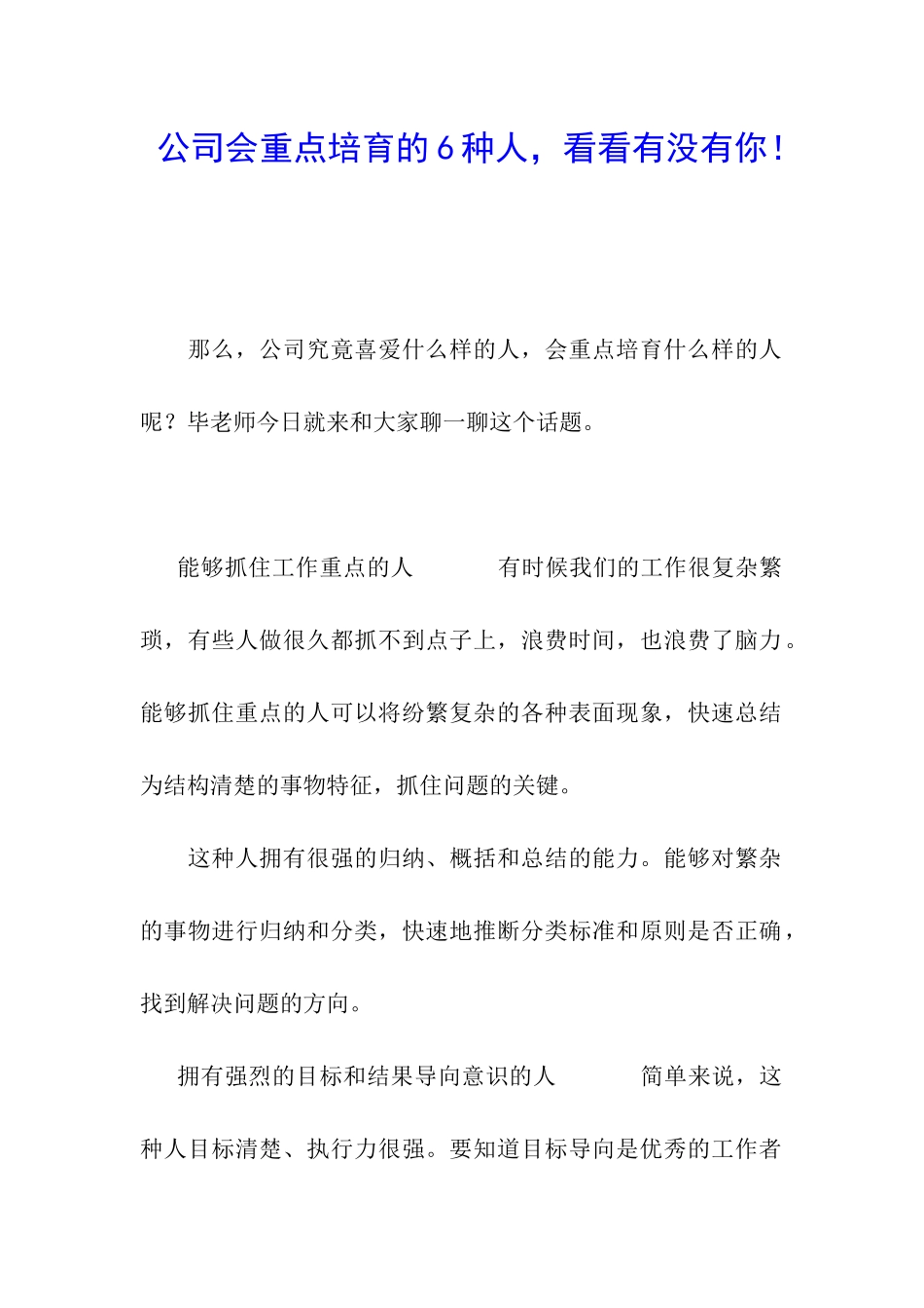 公司会重点培养的6种人-看看有没有你!_第1页