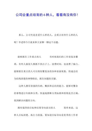 公司会重点培养的6种人-看看有没有你!