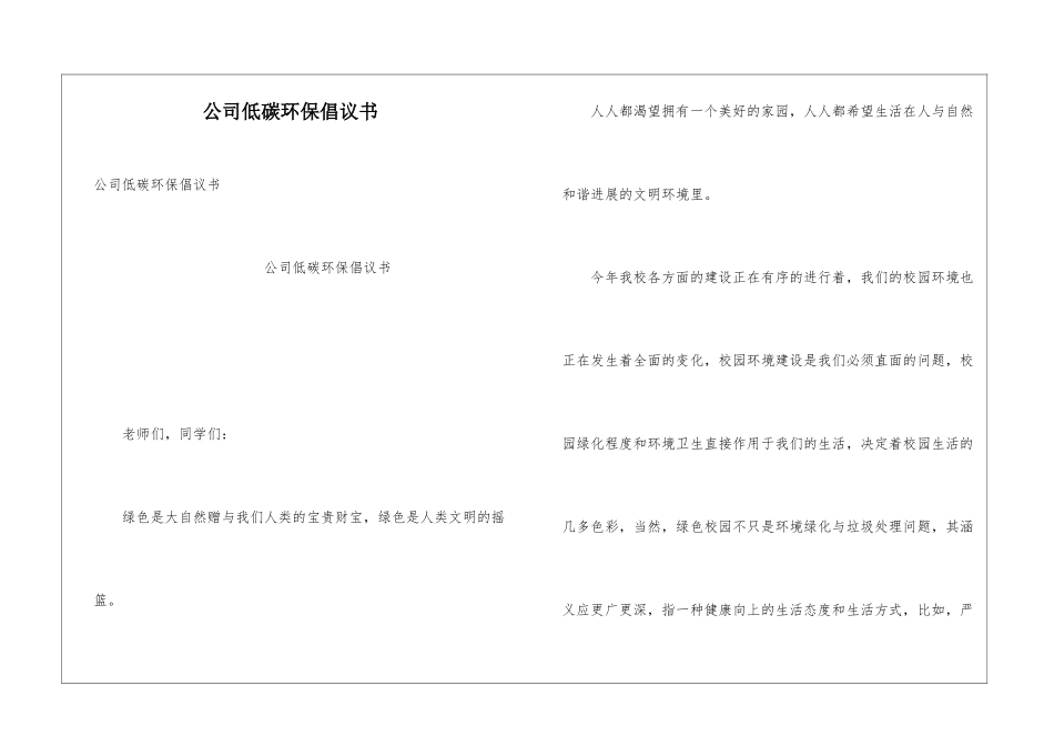 公司低碳环保倡议书_第1页