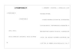 公司低碳环保倡议书