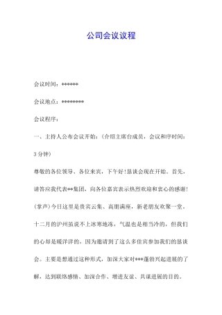 公司会议议程