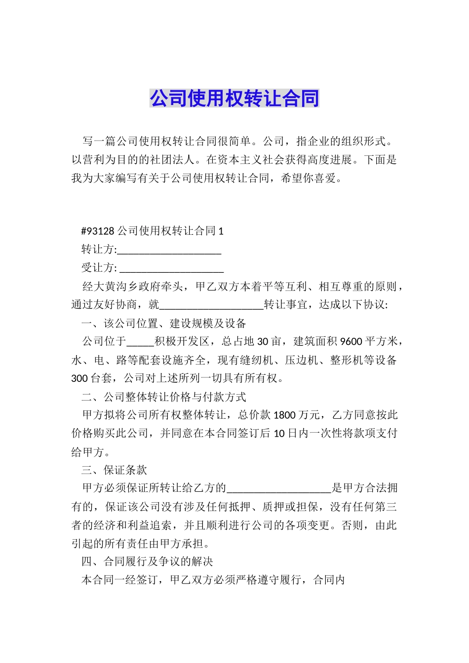 公司使用权转让合同_第1页