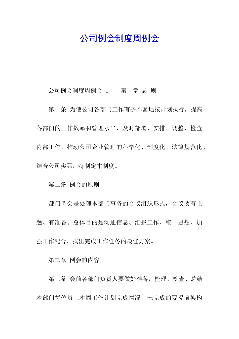 公司例会制度周例会_第1页