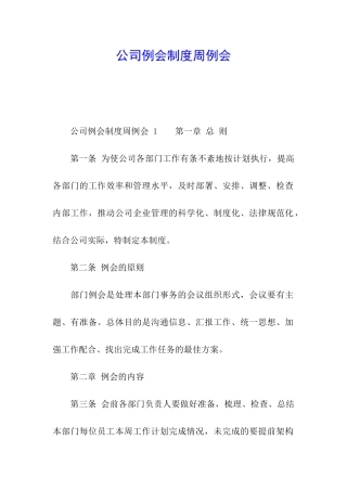 公司例会制度周例会