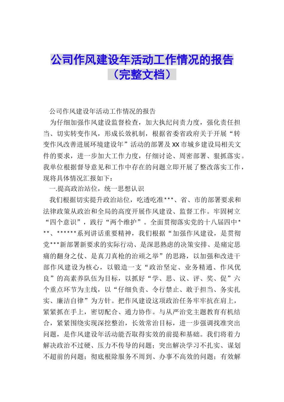 公司作风建设年活动工作情况的报告_第1页