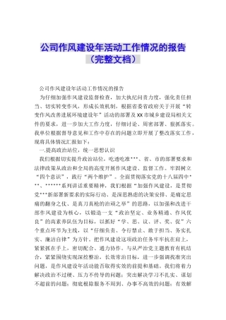 公司作风建设年活动工作情况的报告