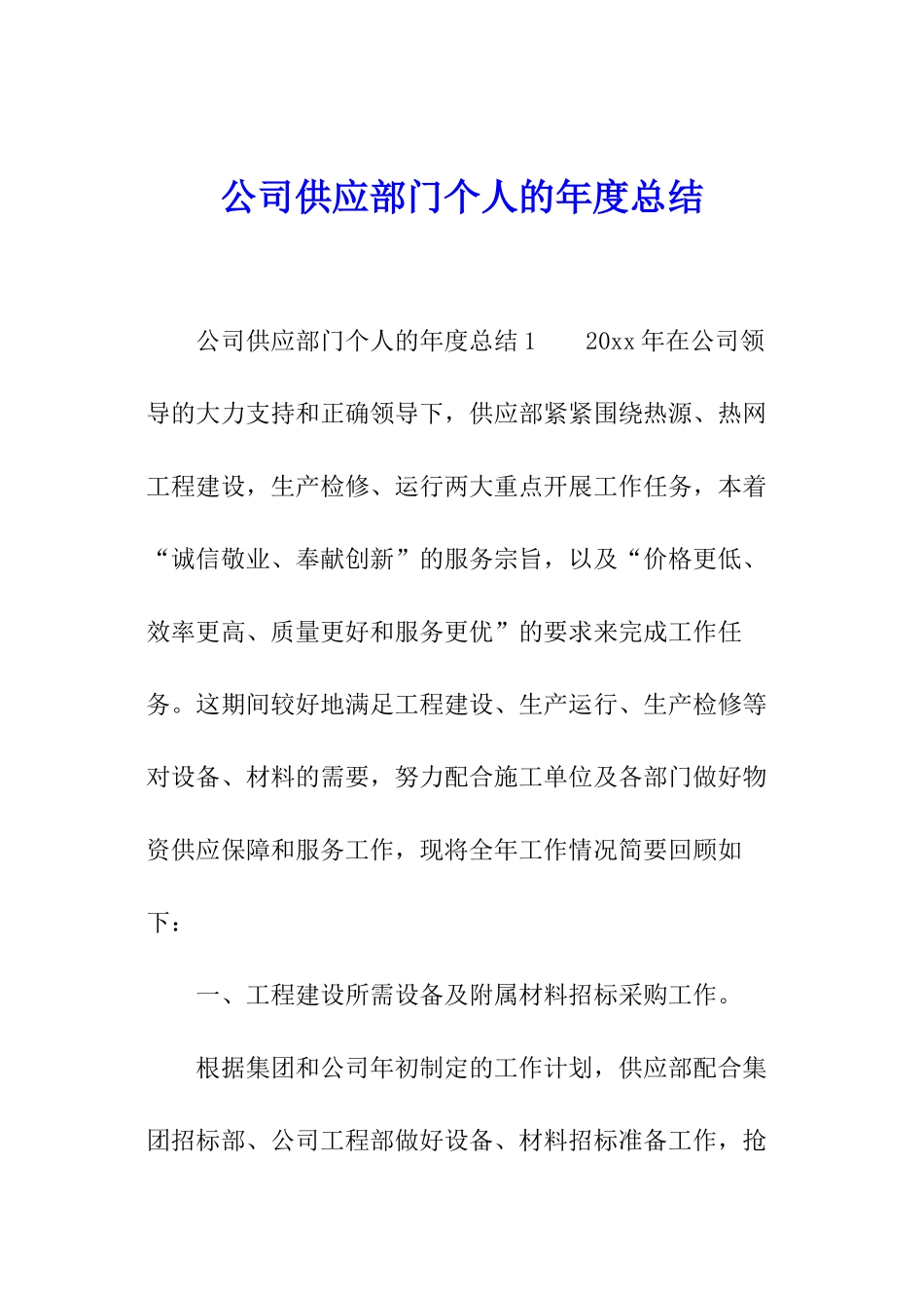 公司供应部门个人的年度总结_第1页