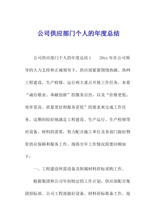 公司供应部门个人的年度总结