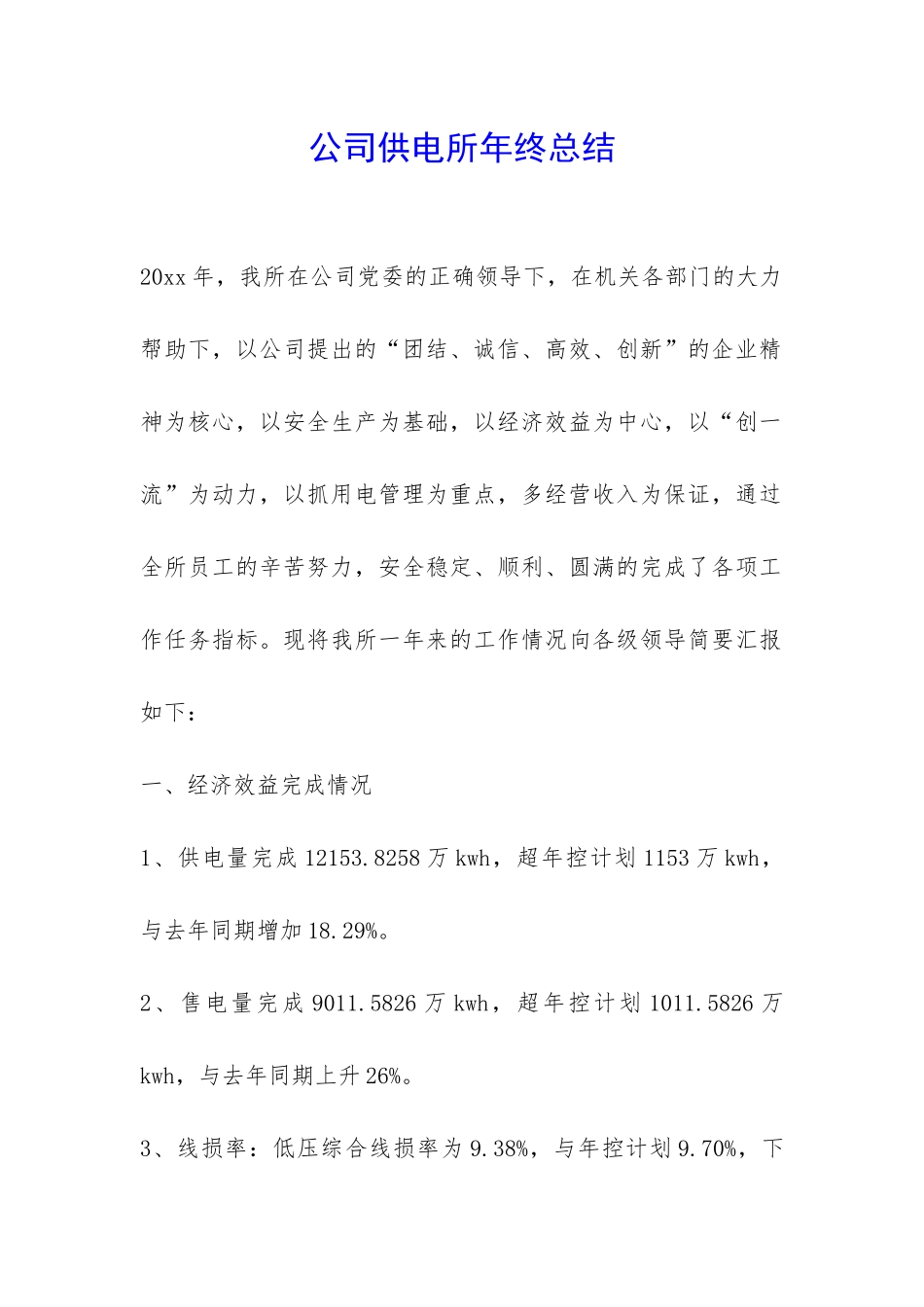 公司供电所年终总结-_第1页