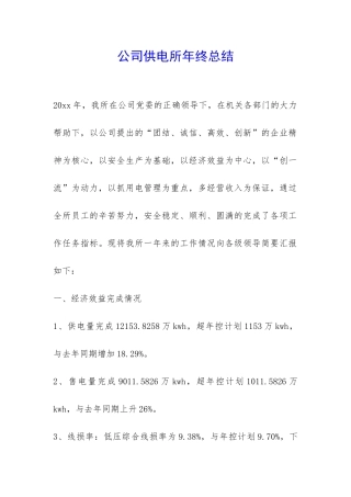 公司供电所年终总结-