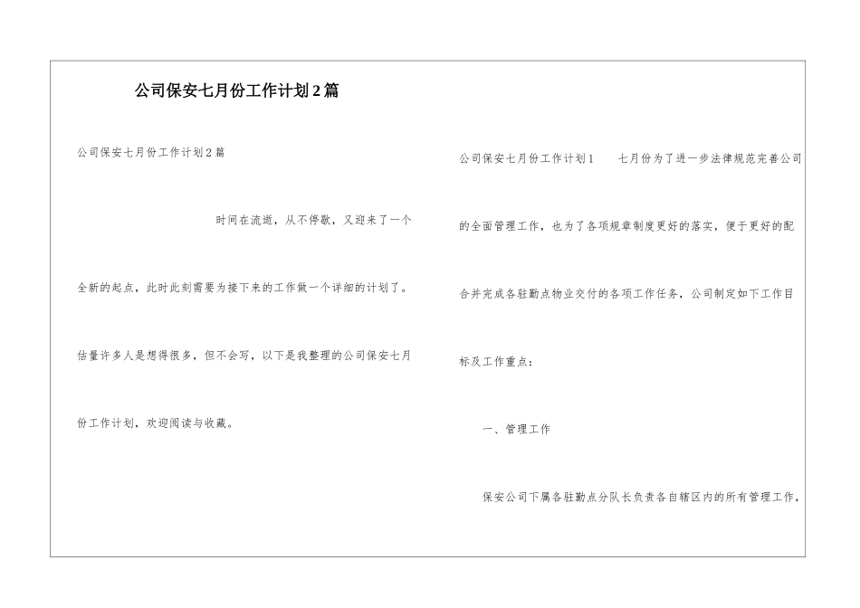 公司保安七月份工作计划2篇_第1页