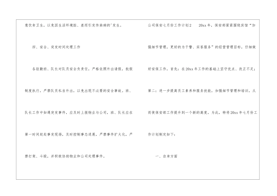 公司保安七月份工作计划2篇_第3页