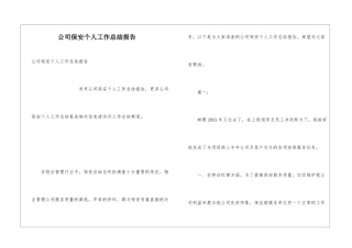 公司保安个人工作总结报告