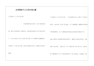 公司保安个人工作计划4篇