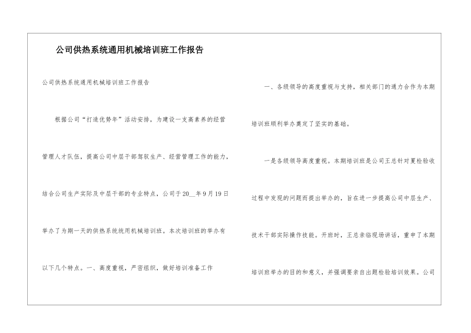 公司供热系统通用机械培训班工作报告_第1页