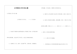 公司保安工作计划4篇