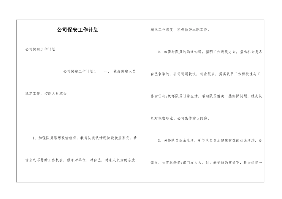 公司保安工作计划_第1页