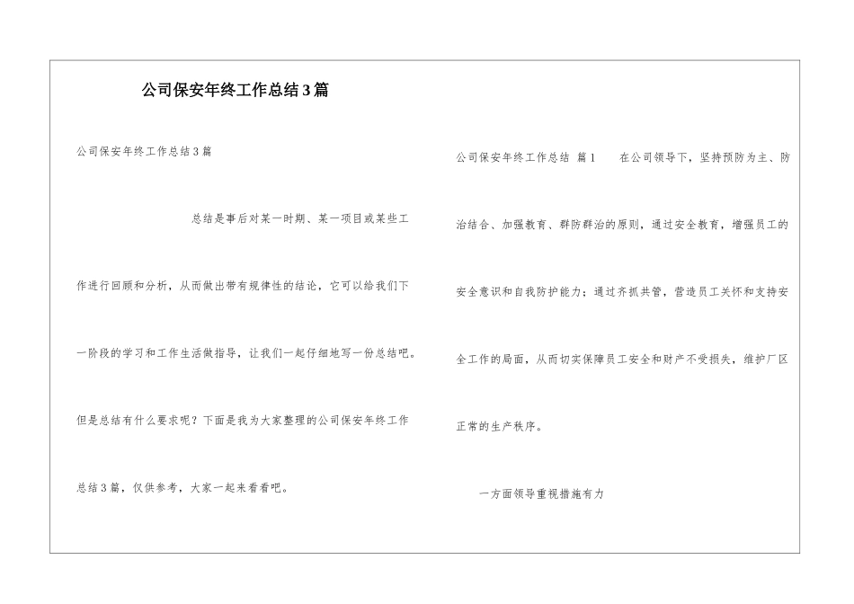 公司保安年终工作总结3篇_第1页