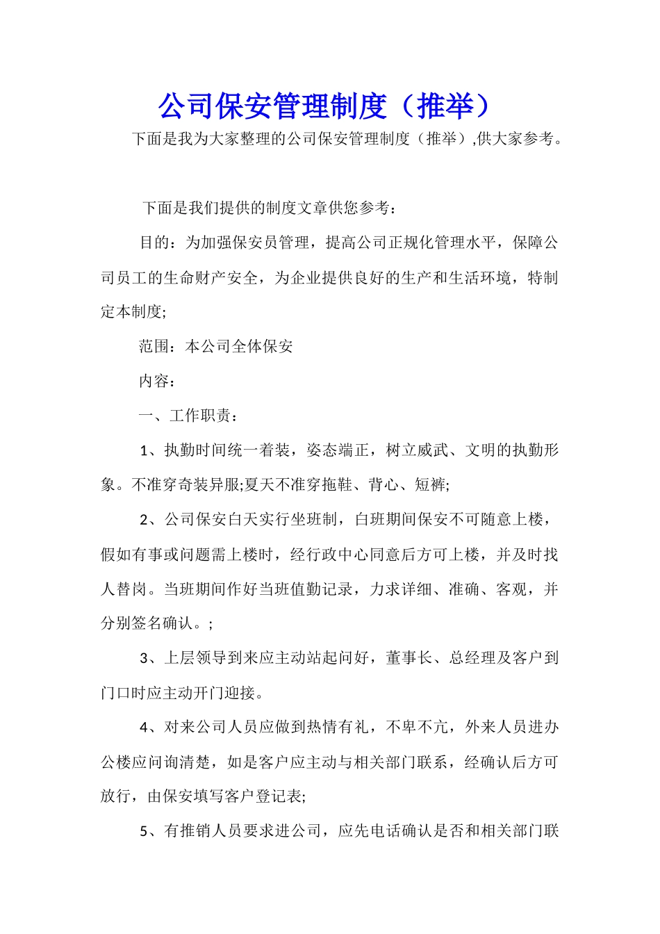 公司保安管理制度_第1页