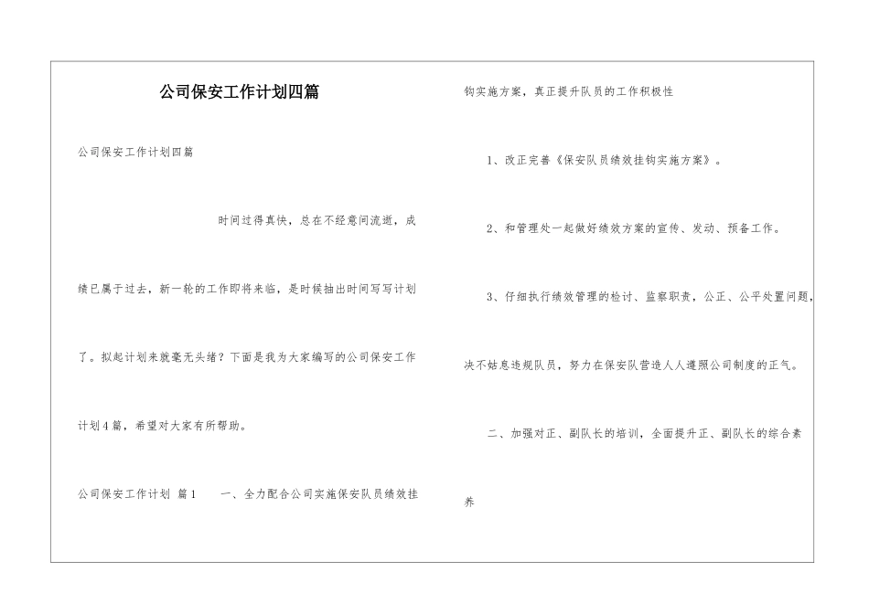 公司保安工作计划四篇_第1页