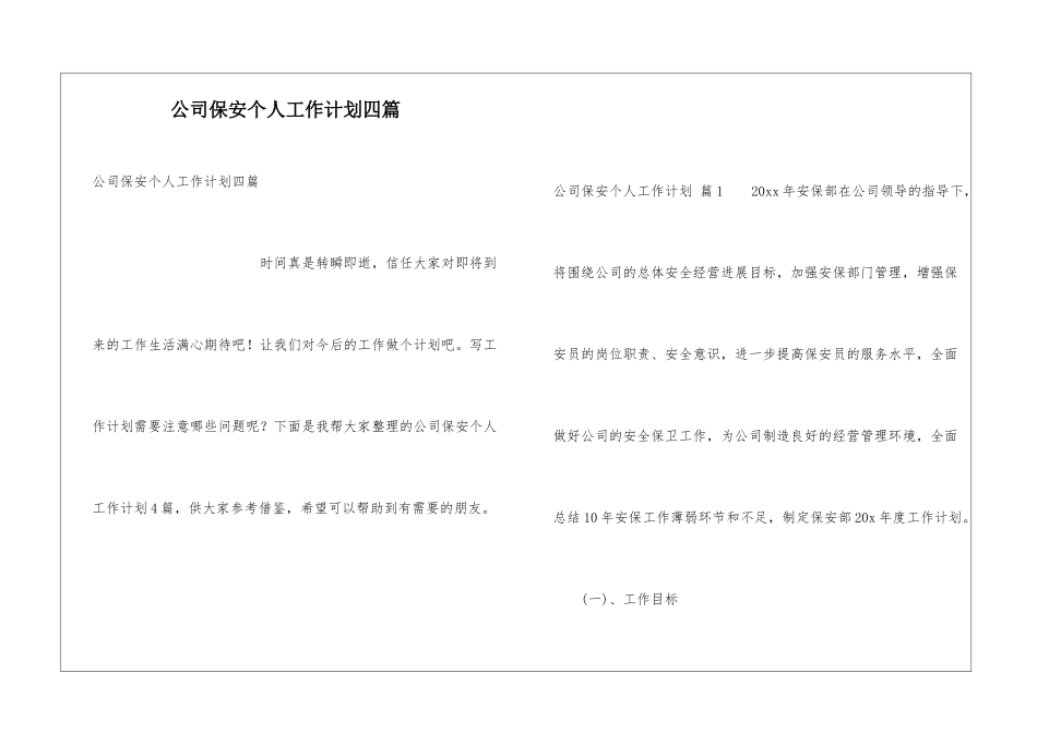 公司保安个人工作计划四篇_第1页
