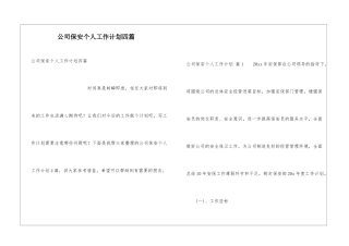 公司保安个人工作计划四篇