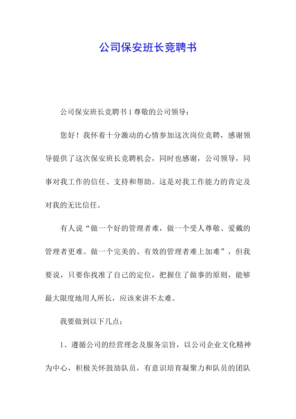 公司保安班长竞聘书_第1页