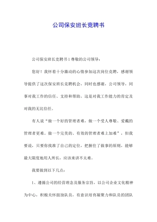 公司保安班长竞聘书