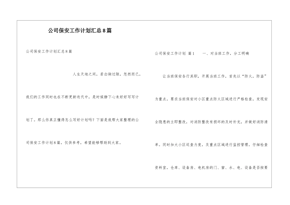 公司保安工作计划汇总8篇_第1页