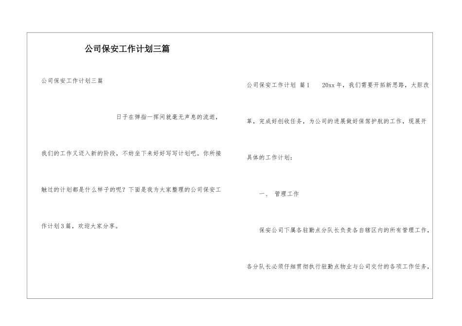 公司保安工作计划三篇_第1页