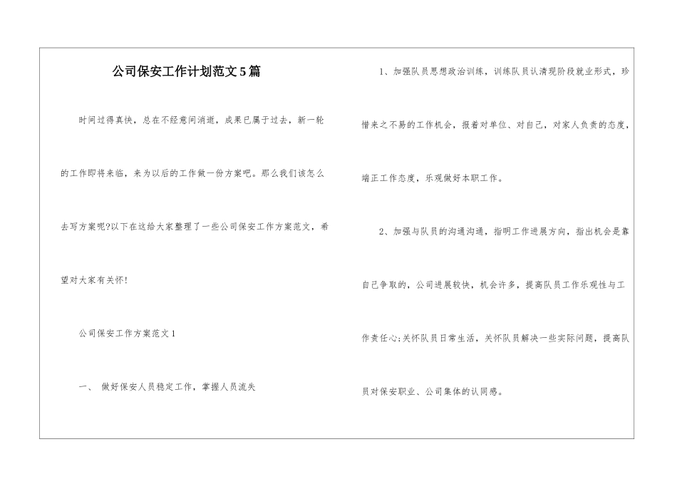 公司保安工作计划范文5篇_第1页