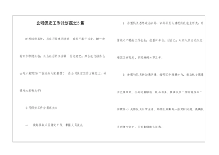 公司保安工作计划范文5篇