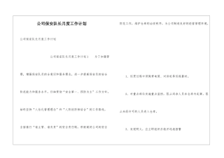 公司保安队长月度工作计划