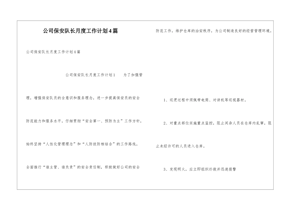 公司保安队长月度工作计划4篇_第1页