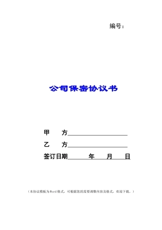 公司保密协议书