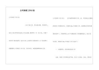 公司保密工作计划