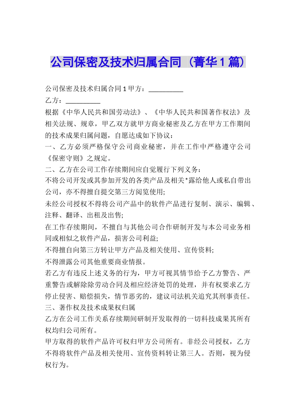 公司保密及技术归属合同-_第1页