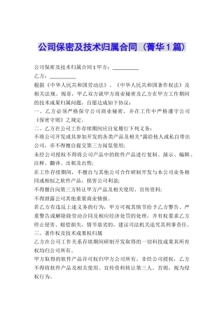 公司保密及技术归属合同-