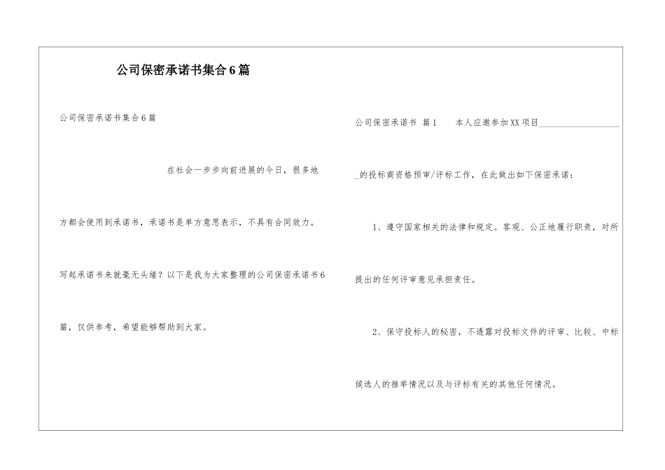 公司保密承诺书集合6篇_第1页