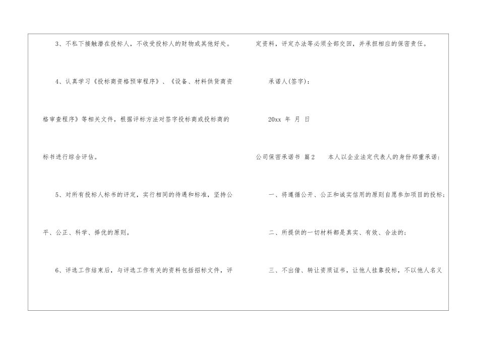 公司保密承诺书集合6篇_第2页