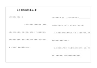 公司保密承诺书集合6篇