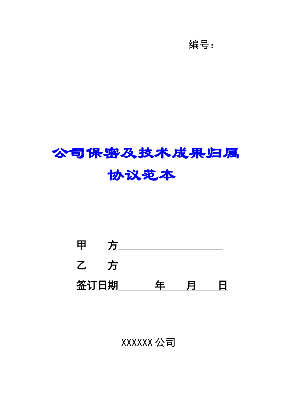 公司保密及技术成果归属协议范本-_第1页