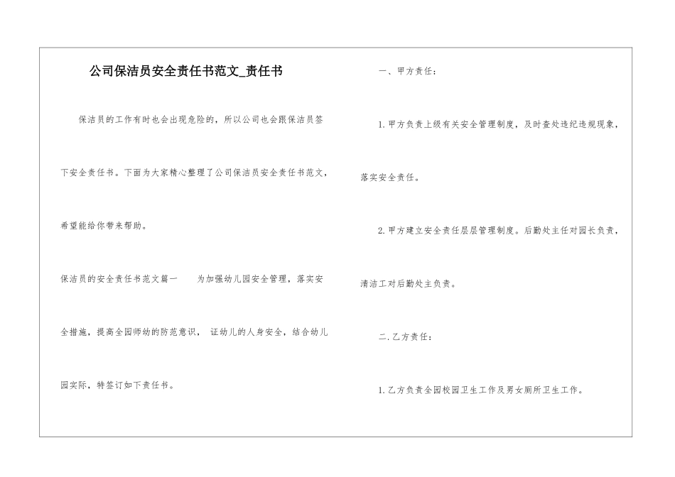 公司保洁员安全责任书范文-责任书_第1页