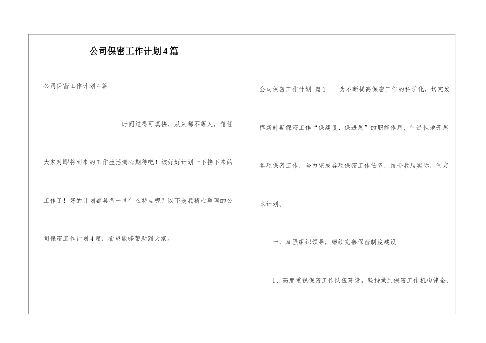 公司保密工作计划4篇_第1页